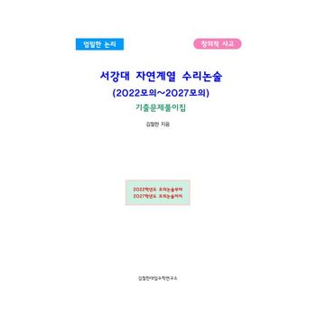서강대 자연계열 수리논술(2022~2027 모의)