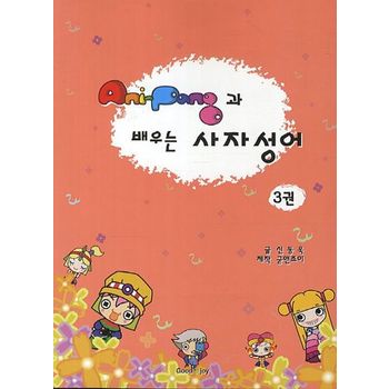굳앤조이 AniPang(애니팡)과 배우는 사자성어 3