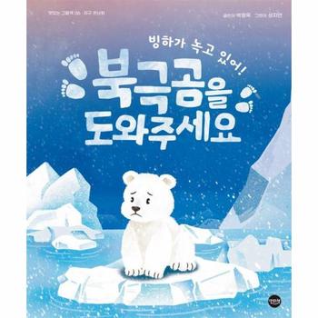 빙하가 녹고 있어! 북극곰을 도와주세요 : 지구 온난화 - 맛있는 그림책 6 (양장)