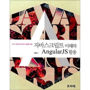 자바스크립트 이해와 AngularJS 활용 - MVC 패턴 웹 사이트 개발을 위한