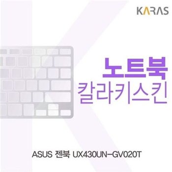 고품질 ASUS 젠북 UX430UN-GV020T용 칼라키스킨 키스킨 노트북키스킨 ...