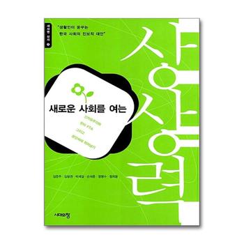 새로운 사회를 여는 상상력 - 신자유주의와 한미 FTA 그리고 분단체제 뛰어넘기