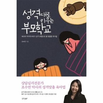 성격대로키우는 부모학교(부모와아이의MBTI 성격 유형으로본맞춤형육아법)