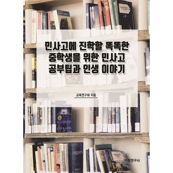 민사고에 진학할 똑똑한 중학생을 위한 민사고 공부팁과 인생 이야기