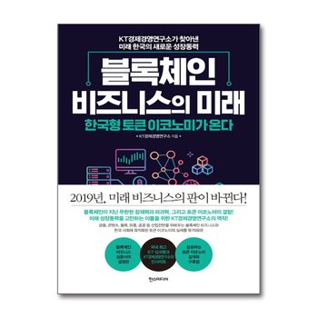 블록체인 비즈니스의 미래 - 한국형 토큰 이코노미가 온다