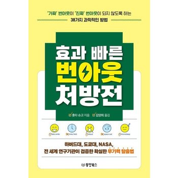효과 빠른 번아웃 처방전 - 가짜 번아웃이 진짜 번아웃이 되지 않도록 하는 38가지 과학적인 방법