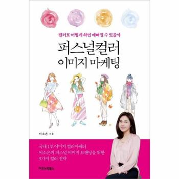 퍼스널컬러 이미지 마케팅 : 컬러로 어떻게 하면 예뻐질 수 있을까
