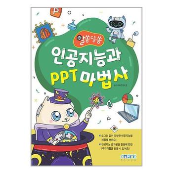 인공지능과 PPT 마법사   마린북스_P350104179