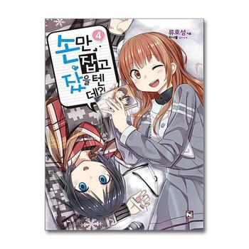 손만 잡고 잤을 텐데 4 (일반판) - 노블엔진