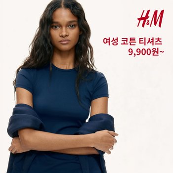[H&M] 베이직 아이템  여성 긴팔 반팔 코튼 저지 티셔츠부터 그래픽 티셔츠까지 9900원부터