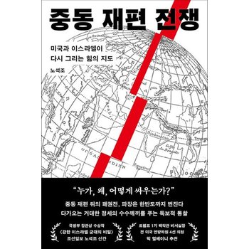 중동 재편 전쟁 - 미국과 이스라엘이 다시 그리는 힘의 지도