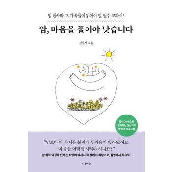 암 마음을 풀어야 낫습니다 - 암 환자와 그 가족들이 읽어야 할 필수 교과서! (개정판)