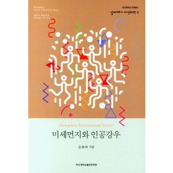 미세먼지와 인공강우