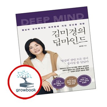 김미경의 딥마인드 김미경의딥마인드 책