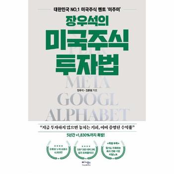 장우석의 미국주식 투자법 - 대한민국 No.1미국주식 멘토` 미주미`