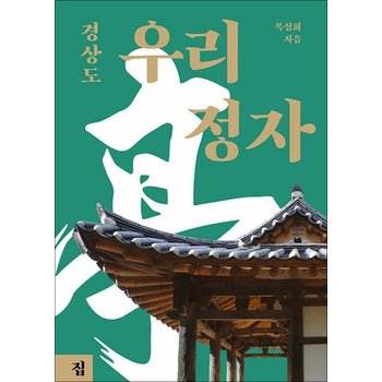 우리 정자  경상도