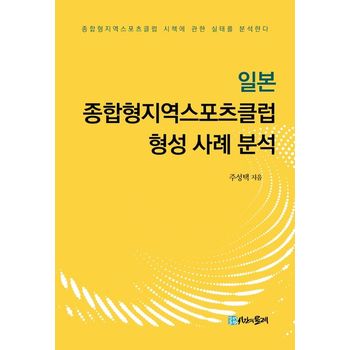일본 종합형지역스포츠클럽 형성 사례 분석