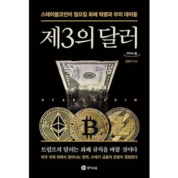 [큰글자도서] 제3의 달러 - 스테이블코인이 일으킬 화폐 혁명과 부의 대이동