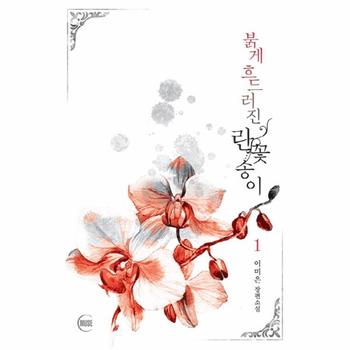 MUSE 붉게 흐드러진란 꽃송이(1)