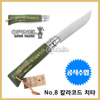 Opinel 오피넬 공식수입업체 클래식 8 칼라코드 치타 (카키) 모음 나이프 칼 접이식 주방용