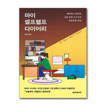 마이 셀프헬프 다이어리   한빛비즈_P357709617