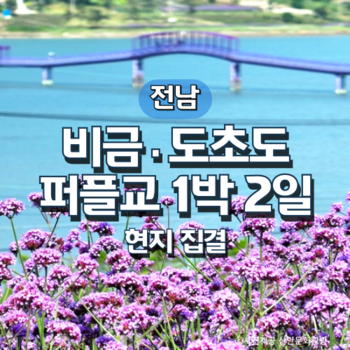 비금·도초도·가우도·퍼플교 1박2일 여행(현지집결)