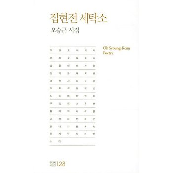 집현전 세탁소 오승근 시집
