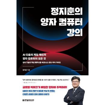 정지훈의 양자 컴퓨터 강의: AI 다음의 게임 체인저 양자 컴퓨터의 모든 것