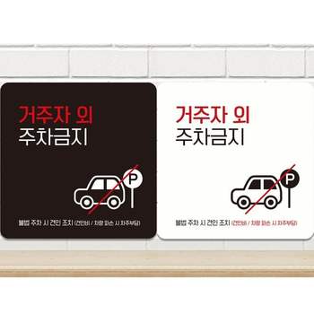거주자외주차금지7 부착형 정사각안내판 알림판