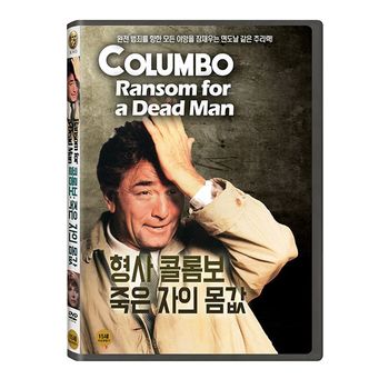 DVD - 형사 콜롬보: 죽은자의 몸값 COLUMBO: RANSOM FOR A DEAD MAN