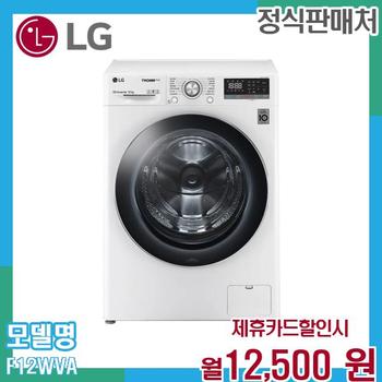 LG 트롬 드럼세탁기 12kg F12WVA.AKOR 60개월 25500