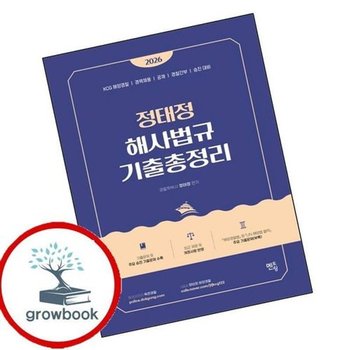 2026 정태정 해사법규 기출총정리