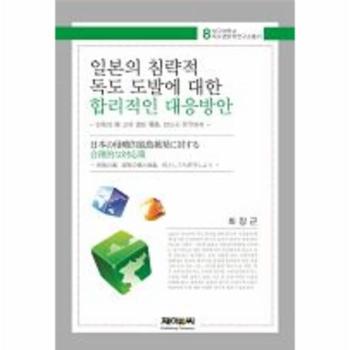 일본의 침략적 독도 도발에 대한 합리적인 대응방안