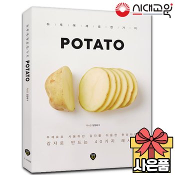 POTATO 감자요리책 [40가지 감자레시피][무료배송]