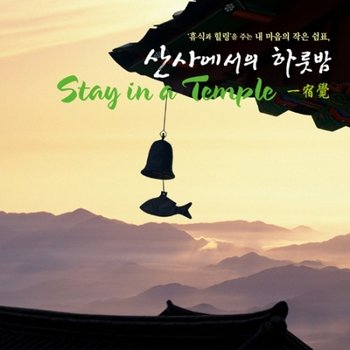 CONTENTS KOREA [CD] 산사에서의 하룻밤 (템플스테이 음반) [2 For 1] / Stay In A Temple [2 For 1]
