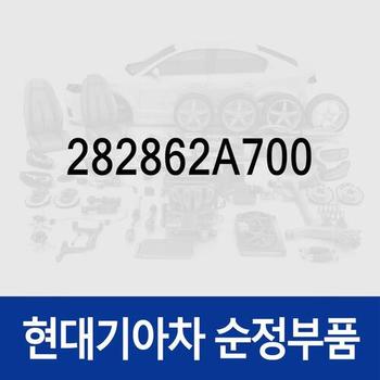 가스켓-터보챠저 배기 (282862A700)  올뉴 카렌스, 더뉴 카렌스, 올뉴 i30, 더뉴 i30, K3, 더뉴 K3, 쏘울, 올뉴 쏘울, 더뉴 쏘울, LF쏘나타, 올뉴 투싼TL, K5, 더뉴 K5, 더 SUV 스포티지, i40, 더뉴 i40, 아반떼AD, 스토닉, 코나, 엑센트, 아반떼MD, 포르테/포르테 쿱 0