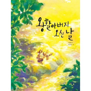 왕할아버지 오신 날 (느림보 그림책 54)