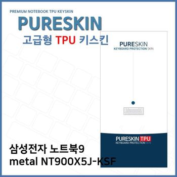 E.삼성 노트북9 metal NT900X5J-KSF TPU키스킨(고급)