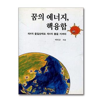 꿈의 에너지 핵융합 - 제4의 물질상태로 제4의 불을 지펴라