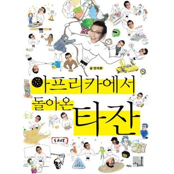 아프리카에서 돌아온 타잔