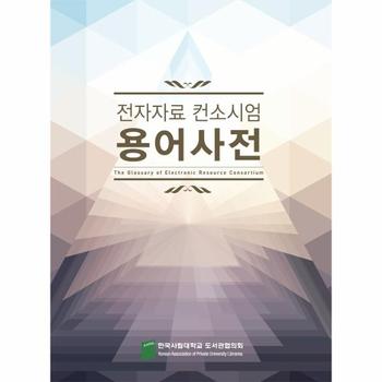[한국사립대학교 도서관협의회]전자자료 컨소시엄 용어사전