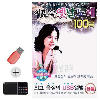 부모님 선물 앨범 USB + 효도라디오 이민숙 옛날노래 유에스비