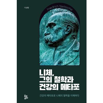 니체, 그의 철학과 건강의 메타포