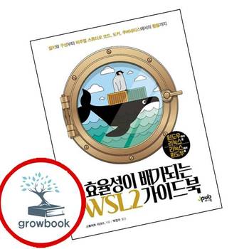 효율성이 배가되는 WSL2 가이드북 효율성이배가되는WSL2가이드북 책