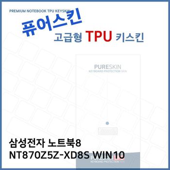 E.삼성 노트북8 NT870Z5Z-XD8S WIN10 TPU키스킨(고급) 노트북 키스킨 키커버 키보드스킨 키덮개