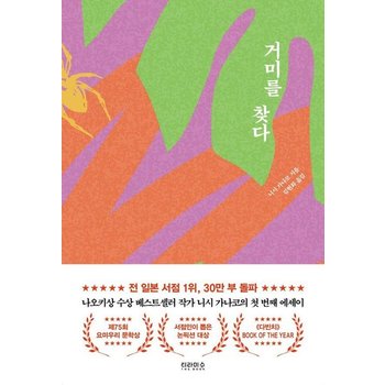 거미를 찾다 - 제75회 요미우리 문학상 수필기행상 수상작