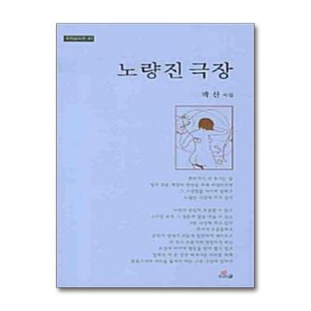 노량진 극장 (우리글시선 043)