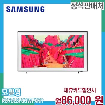 삼성 더프레임 75인치 QLED TV 프로 스탠드형 KQ75LSF03WFXKR 60개월 99000
