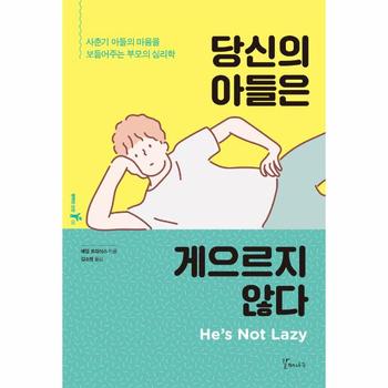 당신의 아들은 게으르지 않다-03(행복한성장)