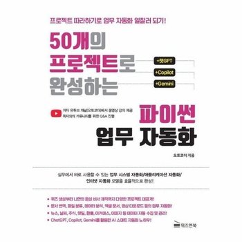 50개의 프로젝트로 완성하는 파이썬 업무 자동화 + 챗GPT - Copilot - Gemini